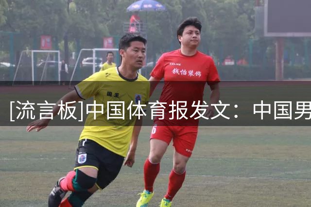 [流言板]中国体育报发文：中国男篮，专注打好每场球